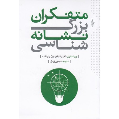 کتاب متفکران بزرگ نشانه شناسی