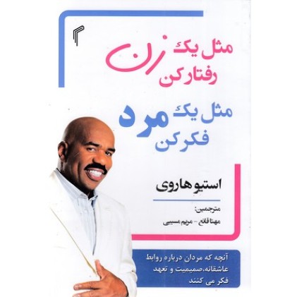 کتاب مثل یک زن رفتار کن مثل یک مرد فکر کن