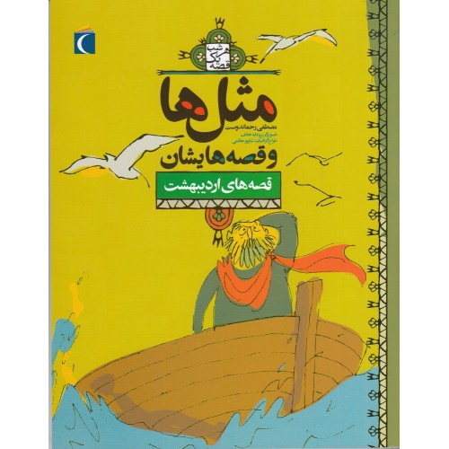 کتاب مثل‌ ها و قصه‌ هایشان , قصه‌ های اردیبهشت