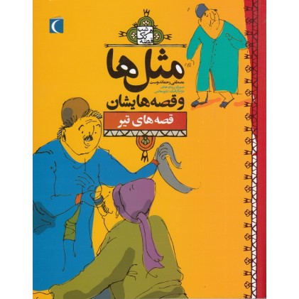 کتاب مثل‌ ها و قصه‌ هایشان , قصه‌ های تیر