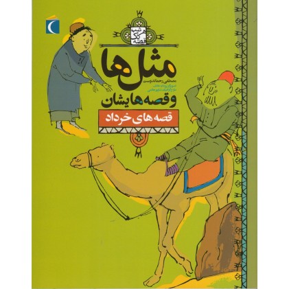 کتاب مثل‌ ها و قصه‌ هایشان , قصه‌ های خرداد