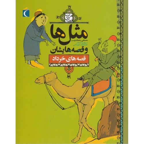 کتاب مثل‌ ها و قصه‌ هایشان , قصه‌ های خرداد