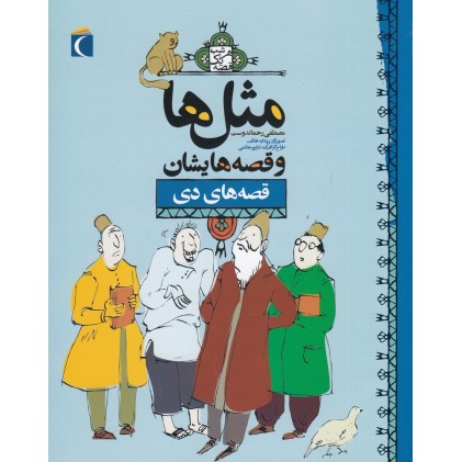 کتاب مثل‌ ها و قصه‌ هایشان , قصه‌ های دی