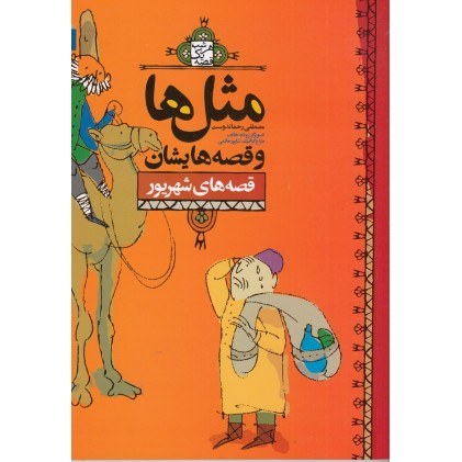 کتاب مثل‌ ها و قصه‌ هایشان , قصه‌ های شهریور