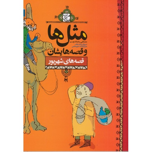 کتاب مثل‌ ها و قصه‌ هایشان , قصه‌ های شهریور