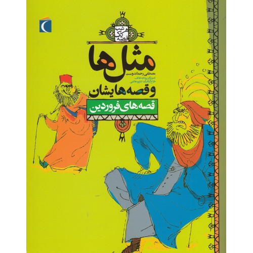 کتاب مثل‌ ها و قصه‌ هایشان , قصه‌ های فروردین