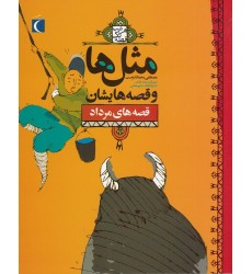 کتاب مثل‌ ها و قصه‌ هایشان , قصه‌ های مرداد