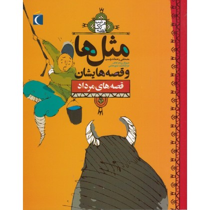 کتاب مثل‌ ها و قصه‌ هایشان , قصه‌ های مرداد