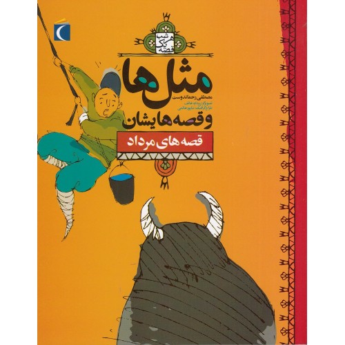 کتاب مثل‌ ها و قصه‌ هایشان , قصه‌ های مرداد
