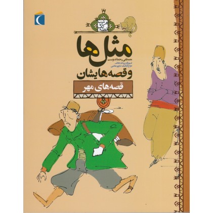کتاب مثل‌ ها و قصه‌ هایشان , قصه‌ های مهر