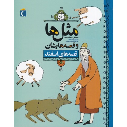 کتاب مثل‌ ها و قصه‌ هایشان , قصه‌ های اسفند