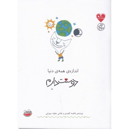 کتاب اندازه همه‌ی دنیا دوستت دارم 