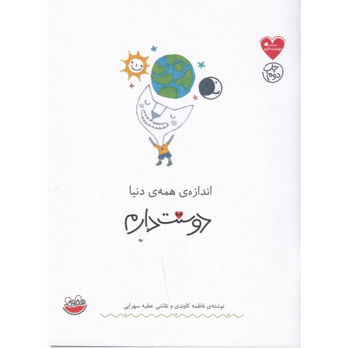 کتاب اندازه همه‌ی دنیا دوستت دارم 