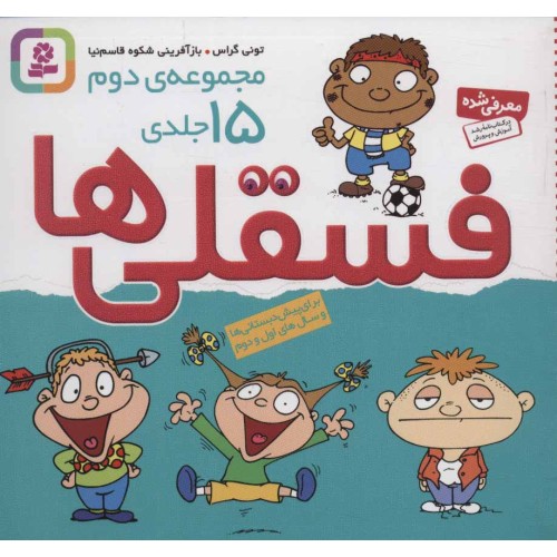 کتاب مجموعه فسقلی‌ ها 