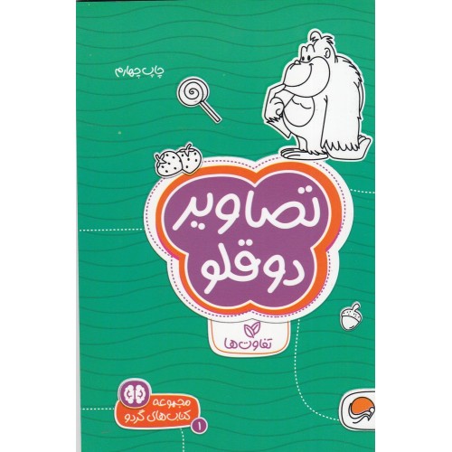 کتاب  تصاویر دو قلو , تفاوت ها