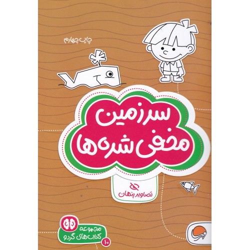 کتاب سرزمین مخفی شده‌ ها