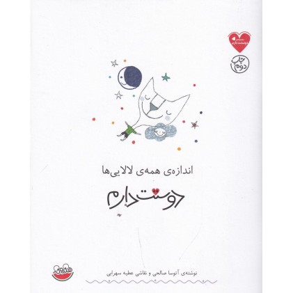 کتاب اندازه همه‌ ی لالایی‌ ها دوستت دارم