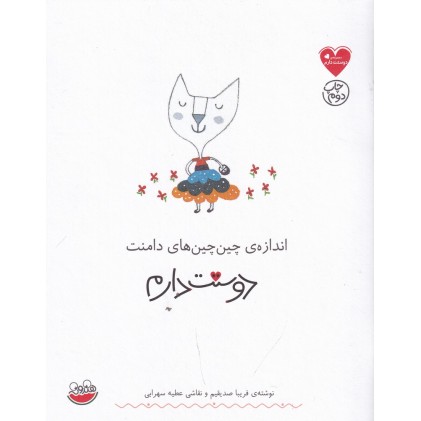 کتاب اندازه‌ی چین‌چین‌ های دامنت دوستت دارم