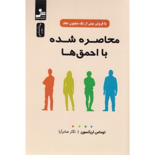 کتاب محاصره شده با احمق ها