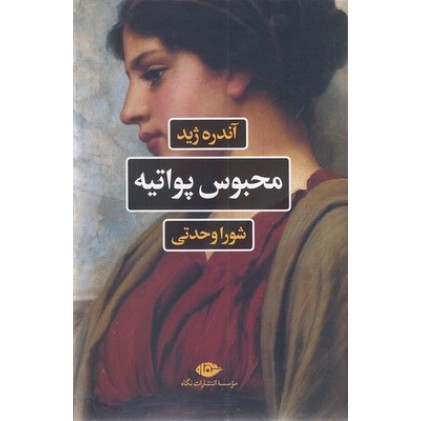 کتاب محبوس پواتیه
