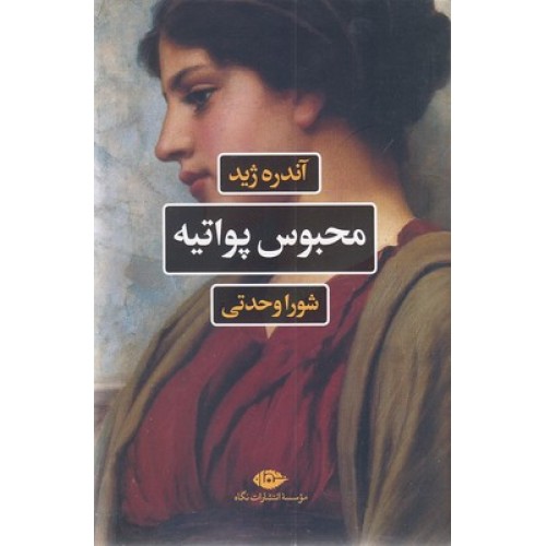 کتاب محبوس پواتیه