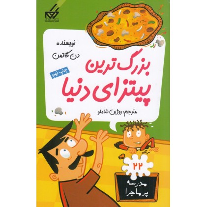 کتاب بزرگترین پیتزای دنیا