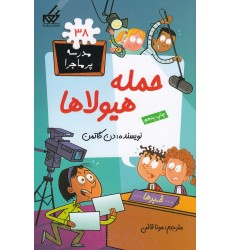 کتاب حمله‌ ی هیولاها