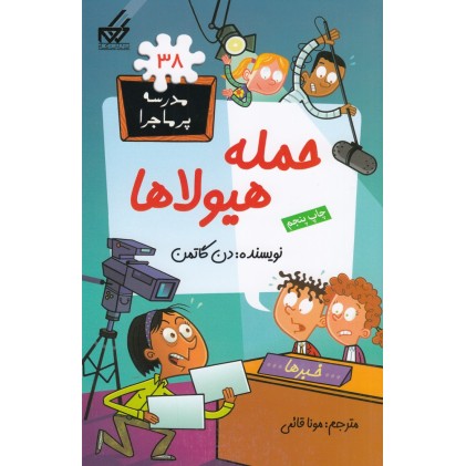 کتاب حمله‌ ی هیولاها