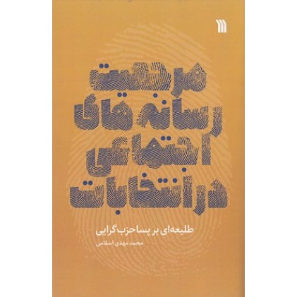 کتاب مرجعیت رسانه های اجتماعی در انتخابات