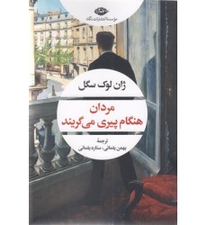 کتاب مردان هنگام پیری می گریند کتاب مردان هنگام پیری می گریند