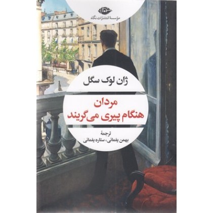 کتاب مردان هنگام پیری می گریند