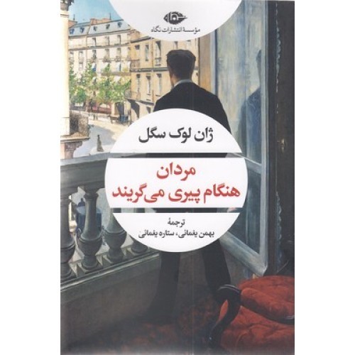 کتاب مردان هنگام پیری می گریند