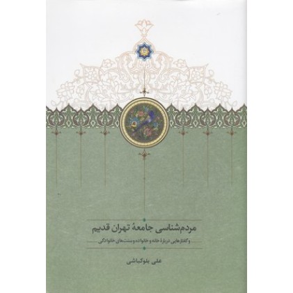 کتاب مردم شناسی جامعه تهران قدیم