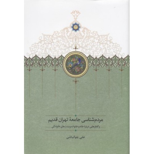 کتاب مردم شناسی جامعه تهران قدیم