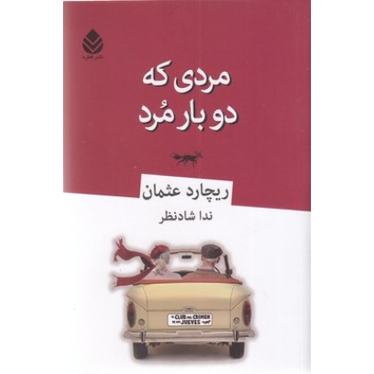 کتاب مردی که دو بار مرد