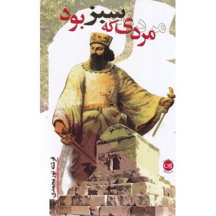 کتاب مردی که سبز بود