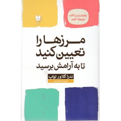 کتاب مرزها را تعیین کنید
