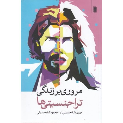 کتاب مروری بر زندگی تراجنسیتی ها