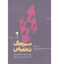 کتاب مرگ تخصص
