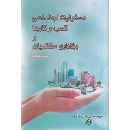 کتاب مسئولیت اجتماعی کسب و کارها و وفاداری مشتریان