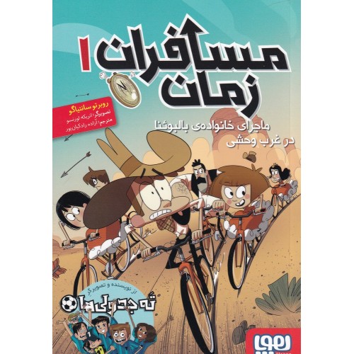 کتاب مسافران زمان 1 