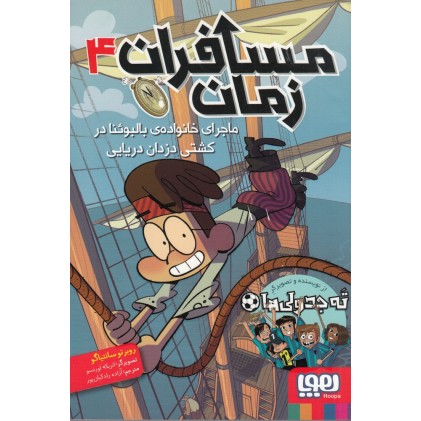 کتاب مسافران زمان 4 