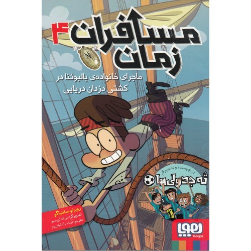 کتاب مسافران زمان 4 