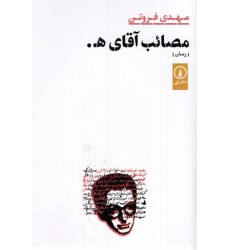 کتاب مصائب آقای ه