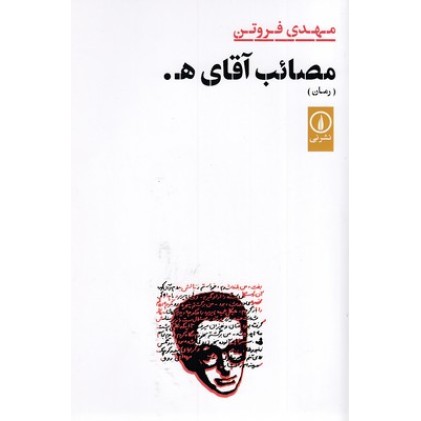 کتاب مصائب آقای ه