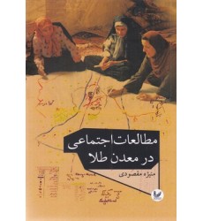 کتاب مطالعات اجتماعی در معدن طلا