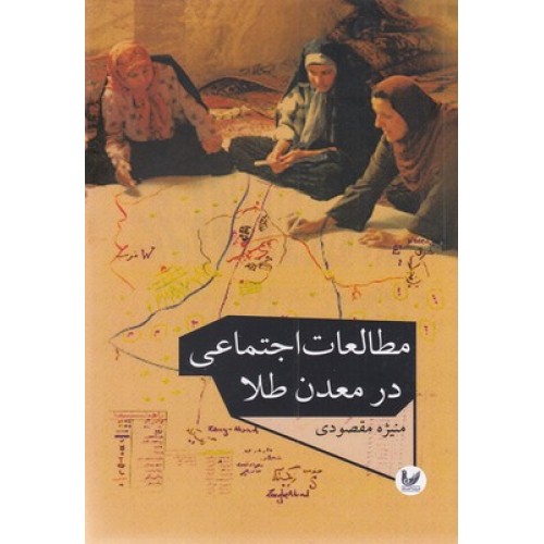 کتاب مطالعات اجتماعی در معدن طلا