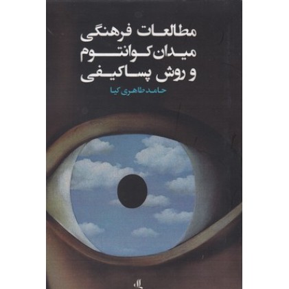 کتاب مطالعات فرهنگی میدان کوانتوم