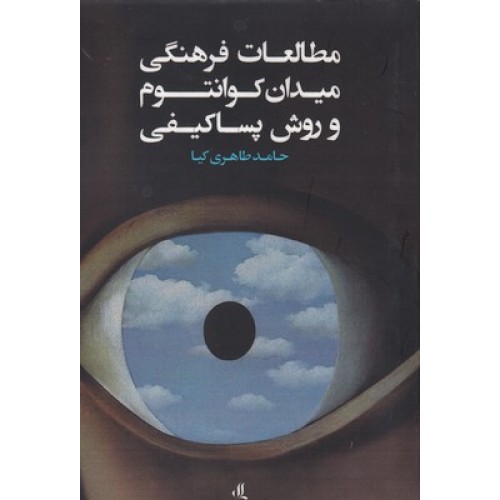کتاب مطالعات فرهنگی میدان کوانتوم