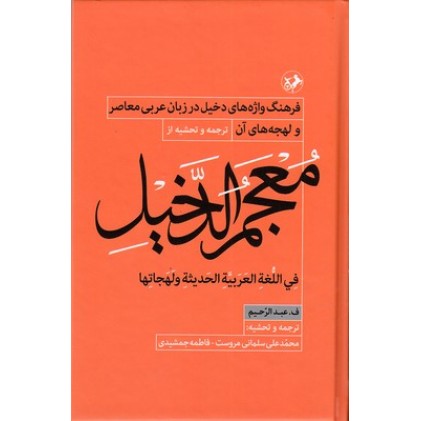 کتاب معجم الدخیل : فرهنگ واژه های دخیل در زبان عربی